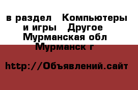  в раздел : Компьютеры и игры » Другое . Мурманская обл.,Мурманск г.